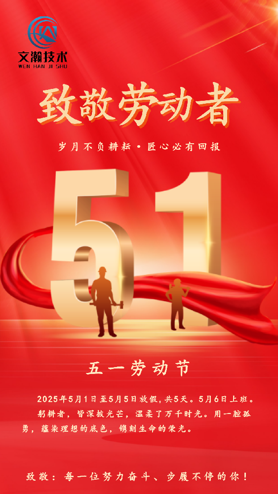 文瀚技術(shù)2025年五一勞動節(jié)放假通知