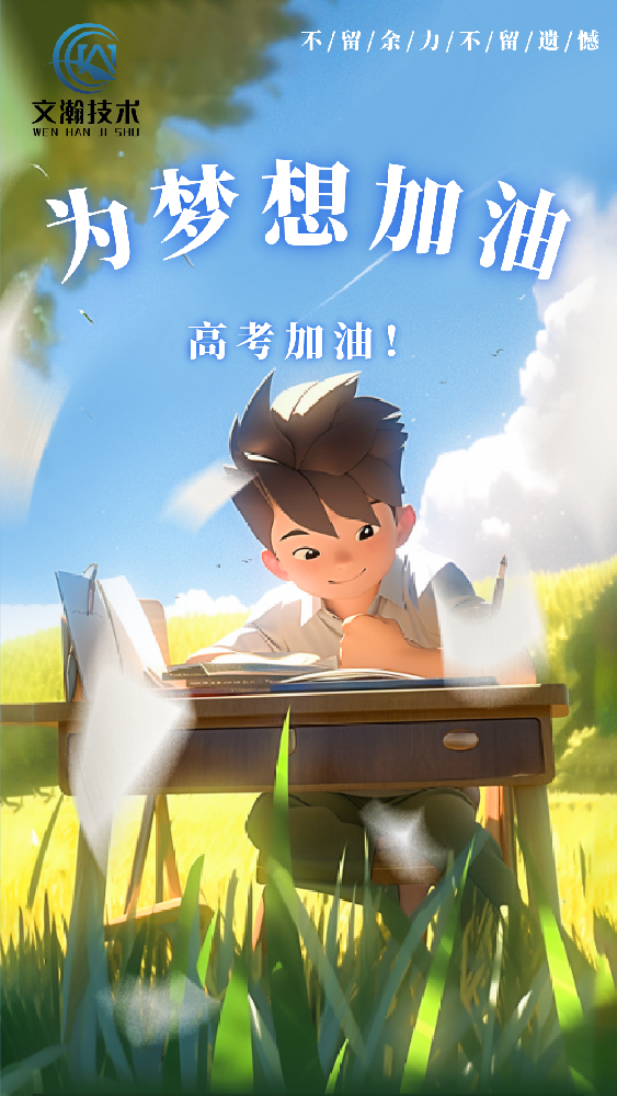 全力以赴，高考加油！