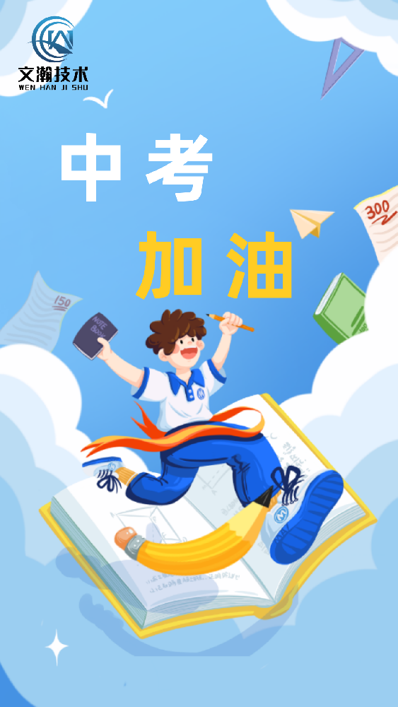 中考加油——全力以赴，旗開得勝