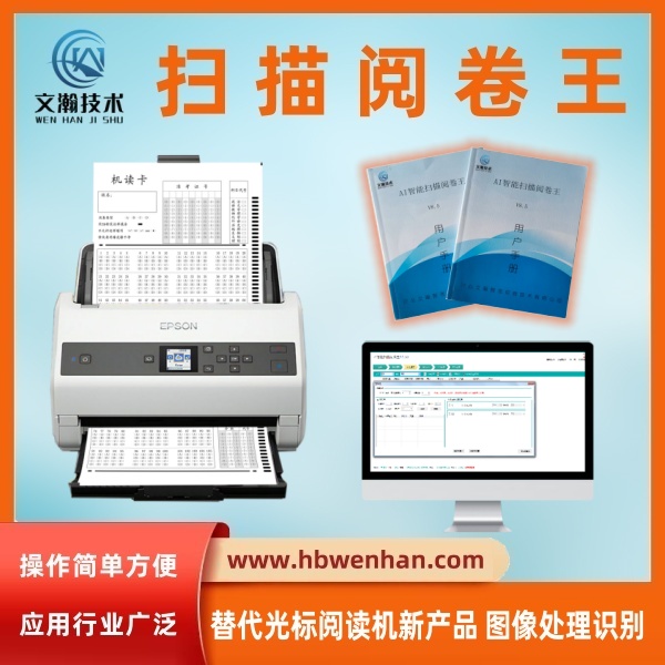 掃描閱卷機 答題卡判分系統(tǒng)——替代光標閱讀機新產品 圖像處理識別