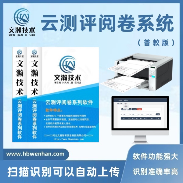 中考網上評卷系統(tǒng)多少錢 試卷掃描儀 電腦閱卷軟件 識別準確率高